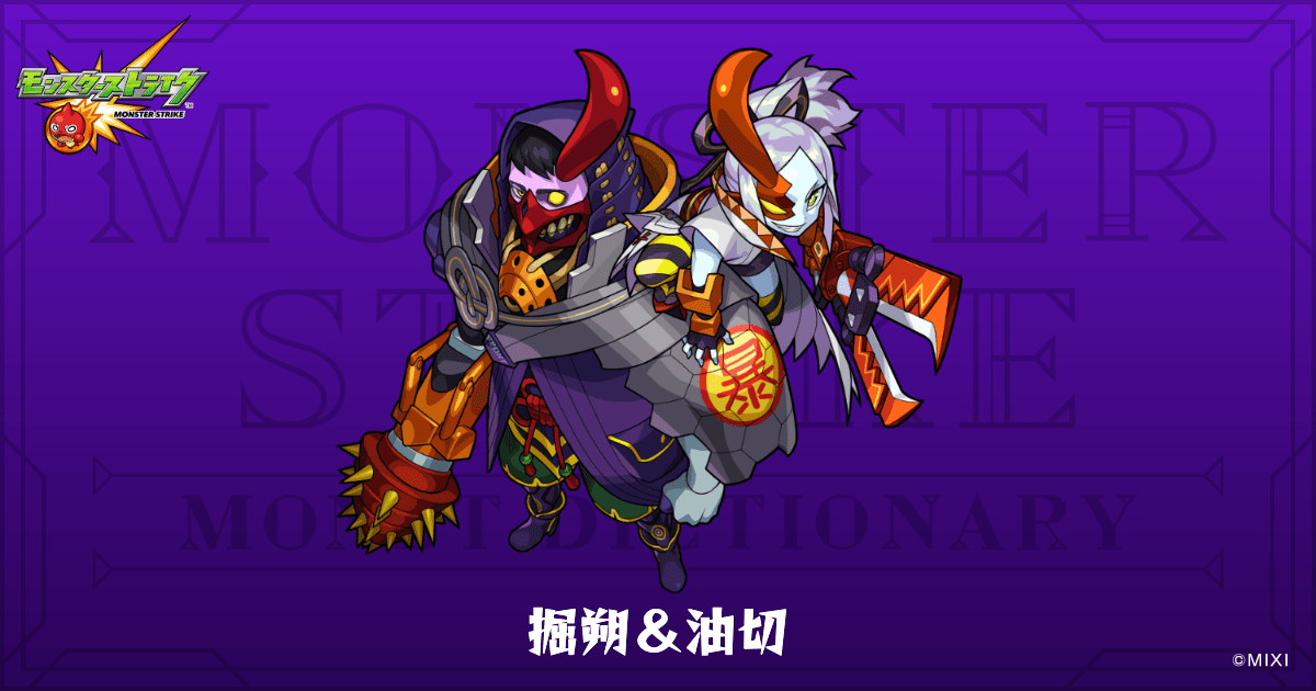 掘朔＆油切のプロフィール | 【公式】MONST DICTIONARY モンスター