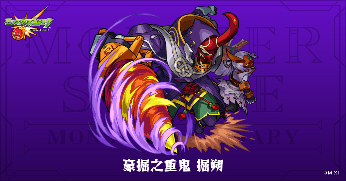 豪掘之重鬼 掘朔のプロフィール | 【公式】MONST DICTIONARY