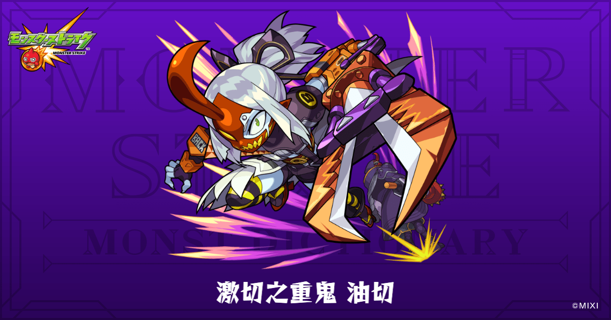 モンスターストライク 激切之重鬼 油切のプロフィール | 【公式】MONST DICTIONARY