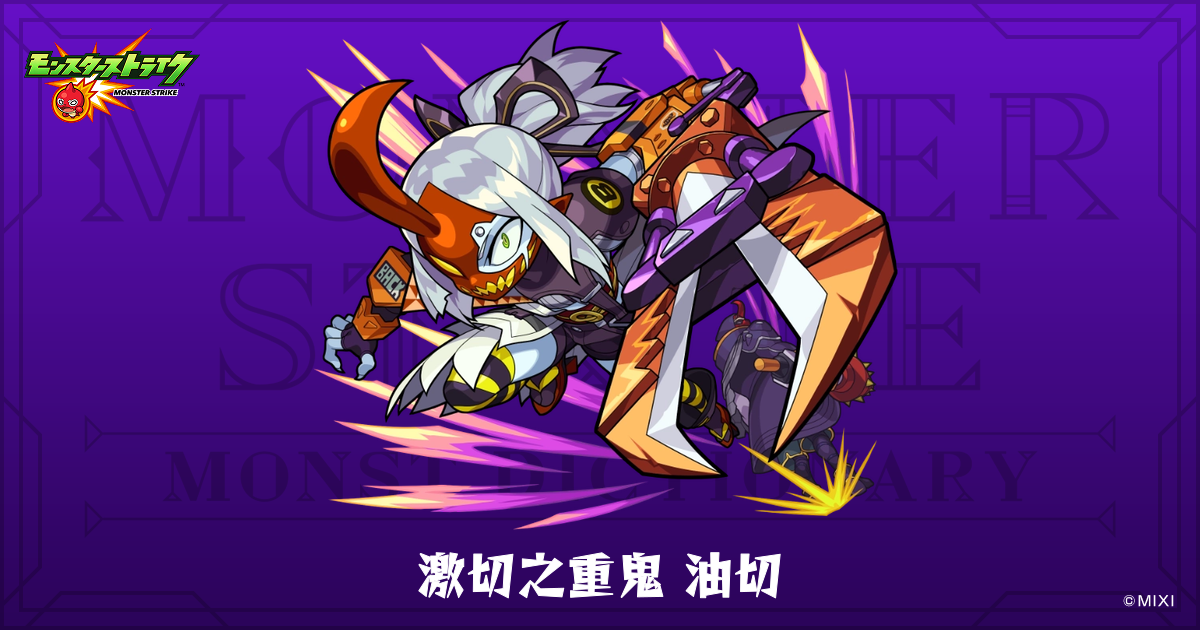激切之重鬼 油切のプロフィール | 【公式】MONST DICTIONARY