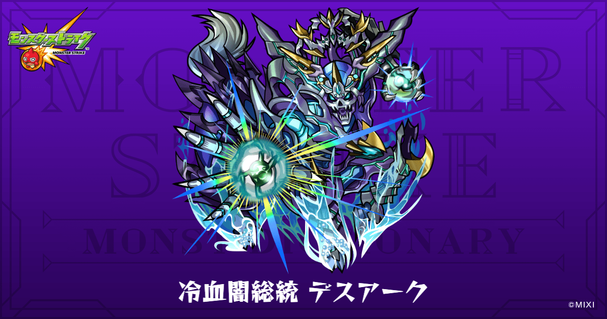 冷血闇総統 デスアークのプロフィール | 【公式】MONST DICTIONARY