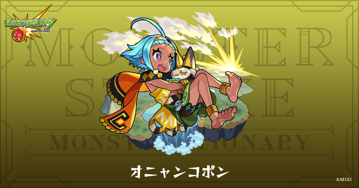 オニャンコポン オニャンコポンのプロフィール | 【公式】MONST DICTIONARY モンスター