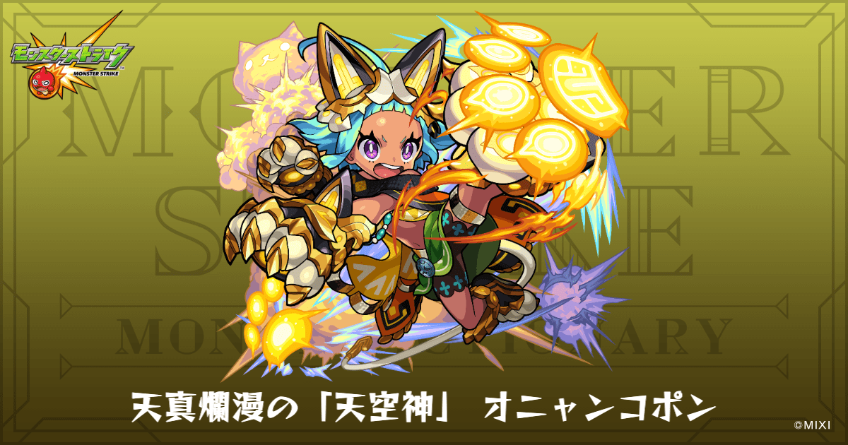 天真爛漫の「天空神」 オニャンコポンのプロフィール | 【公式】MONST