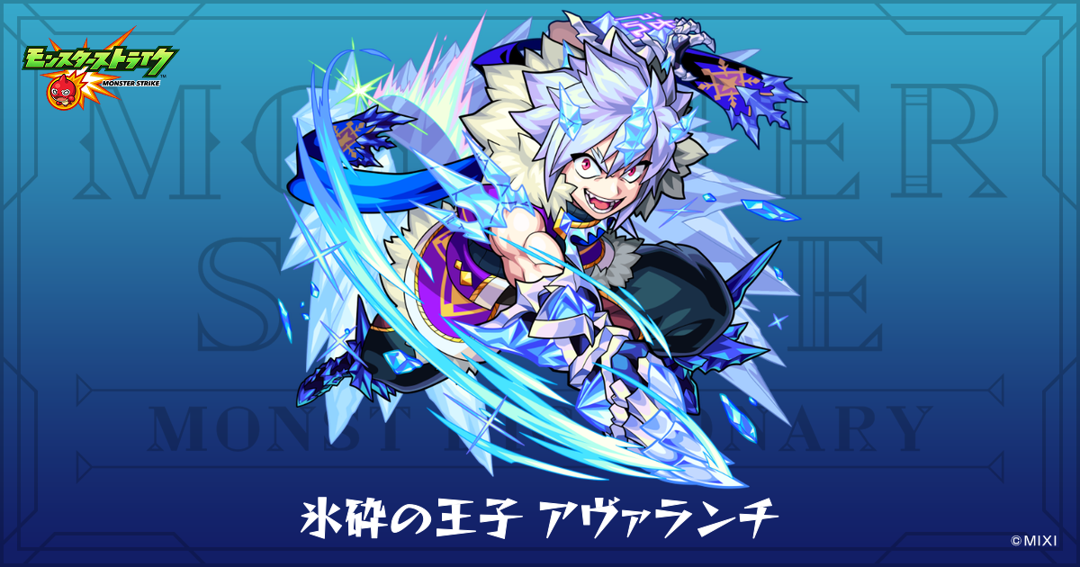 氷砕の王子 アヴァランチのプロフィール | 【公式】MONST DICTIONARY 