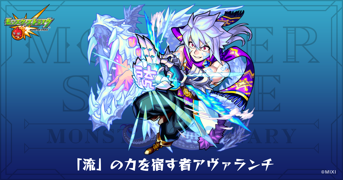 流」の力を宿す者アヴァランチのプロフィール | 【公式】MONST