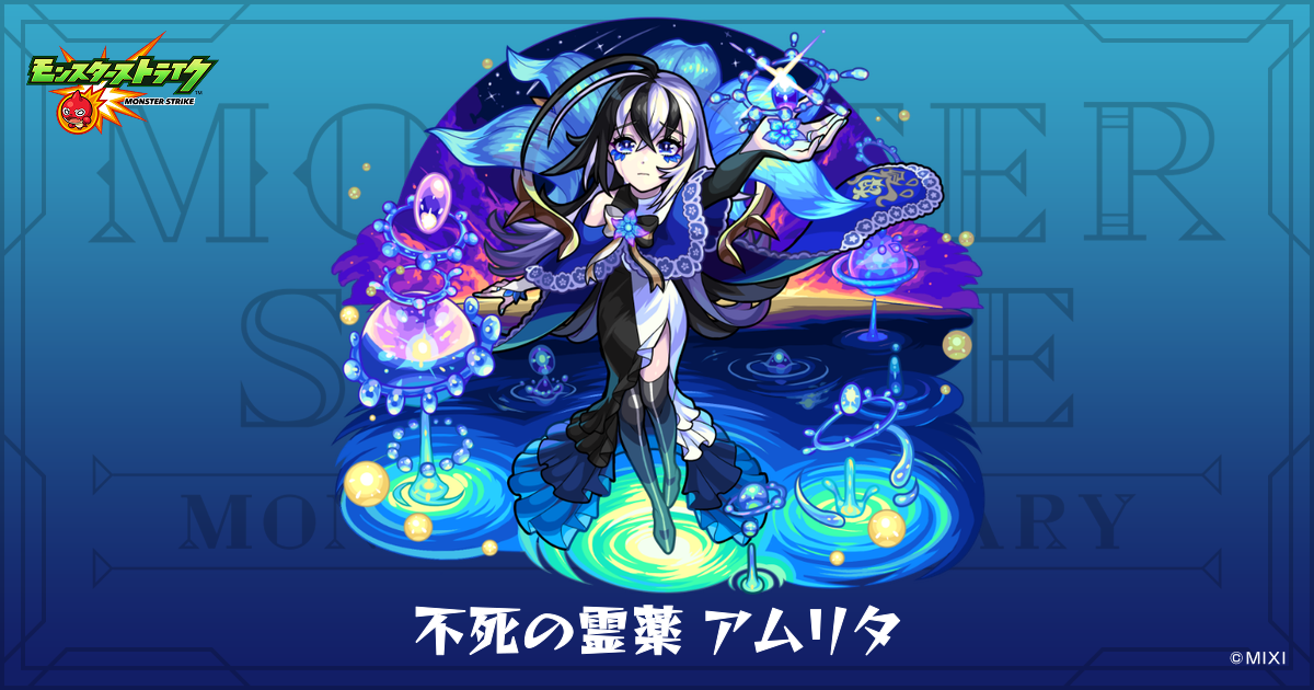 不死の霊薬 アムリタのプロフィール | 【公式】MONST DICTIONARY 