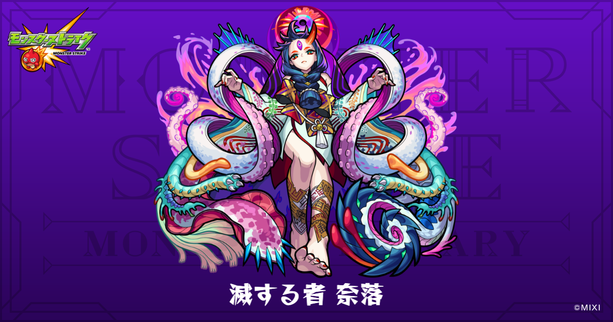 滅する者 奈落のプロフィール | 【公式】MONST DICTIONARY
