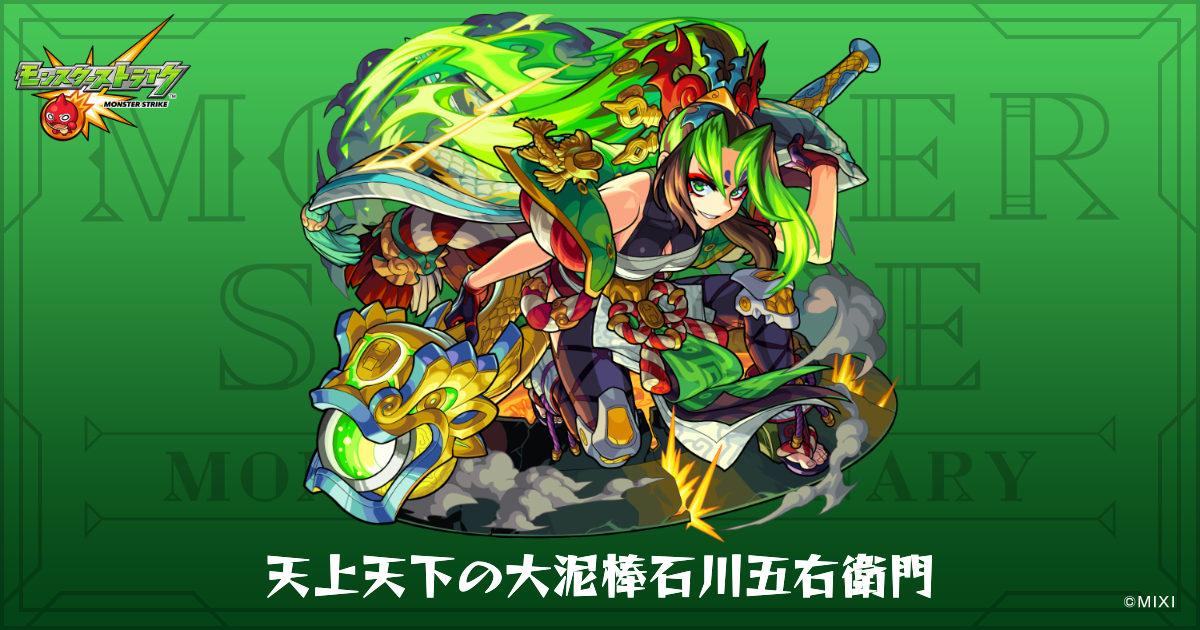 天上天下の大泥棒石川五右衛門のプロフィール | 【公式】MONST