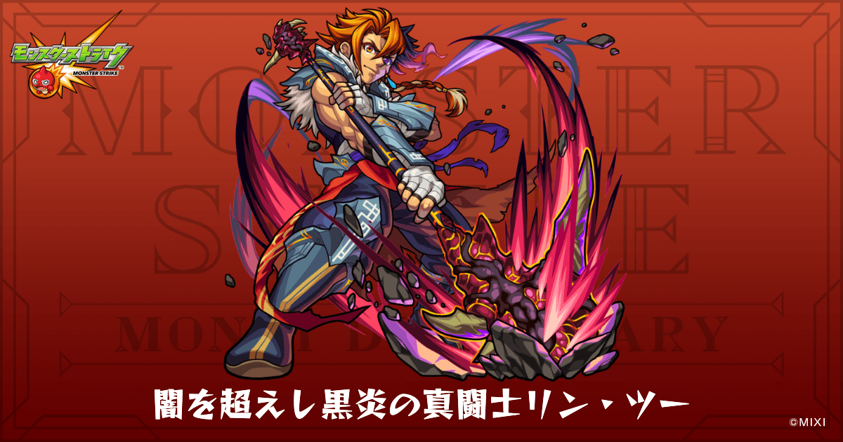 闇を超えし黒炎の真闘士リン・ツーのプロフィール | 【公式】MONST