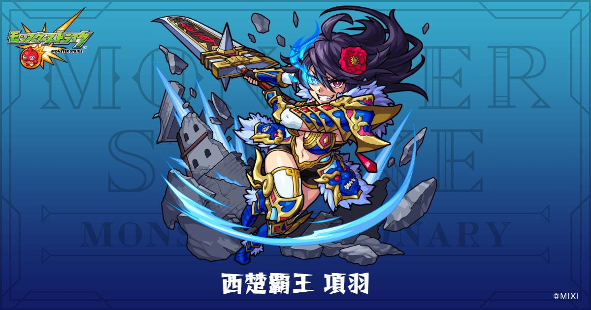 西楚覇王 項羽のプロフィール | 【公式】MONST DICTIONARY