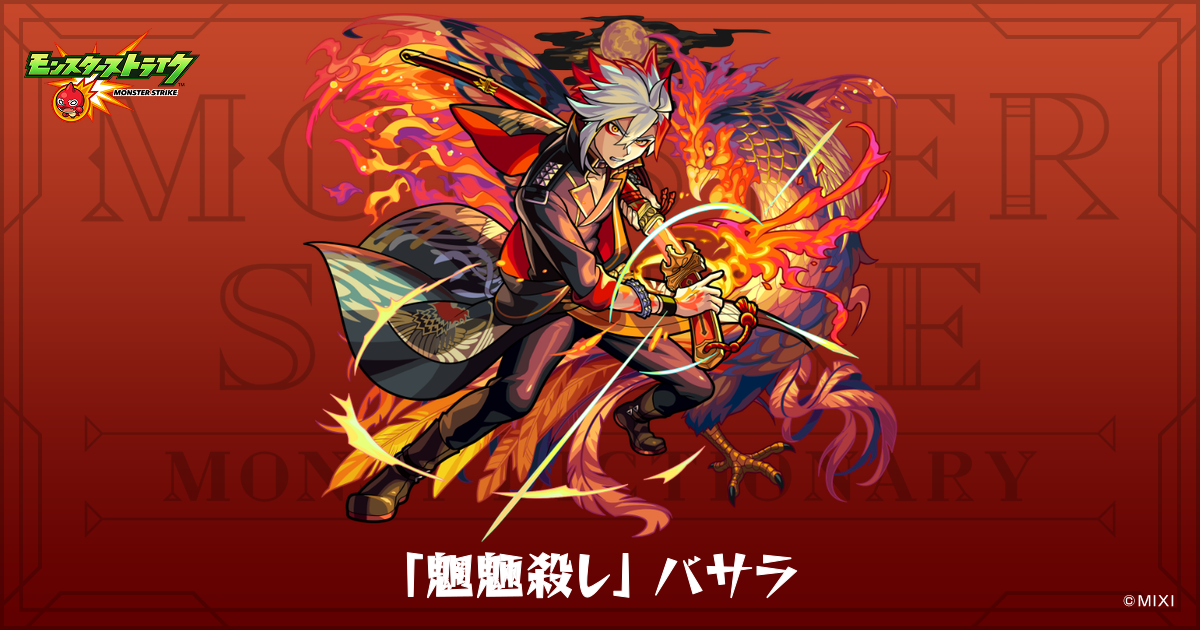 魍魎殺し」 バサラのプロフィール | 【公式】MONST DICTIONARY