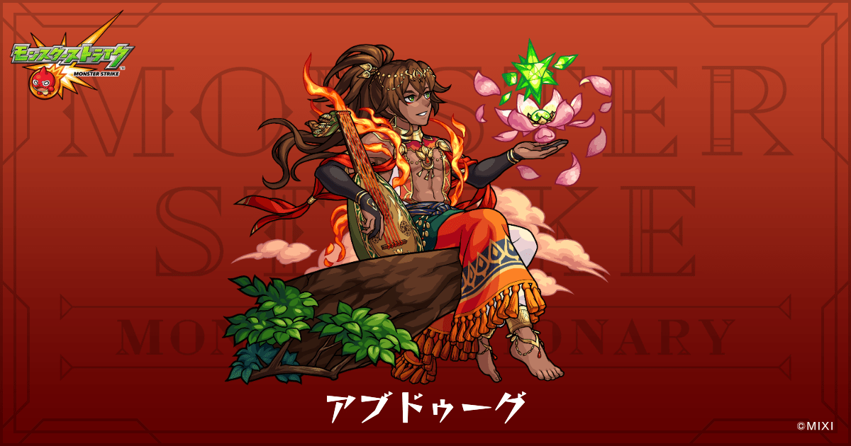 アブドゥーグのプロフィール 【公式】MONST DICTIONARY モンスターストライク