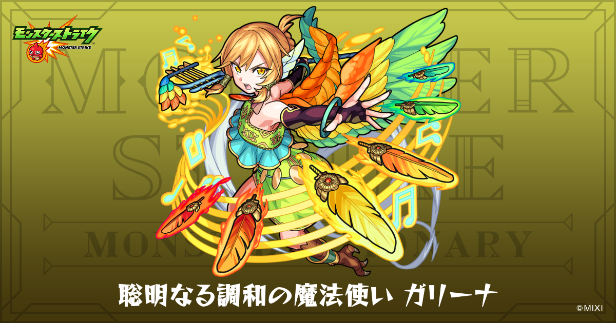 聡明なる調和の魔法使いガリーナのプロフィール | 【公式】MONST 