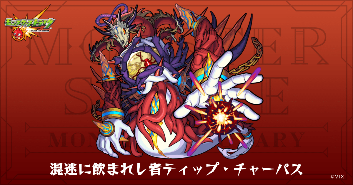 混迷に飲まれし者ティップ・チャーパスのプロフィール | 【公式】MONST