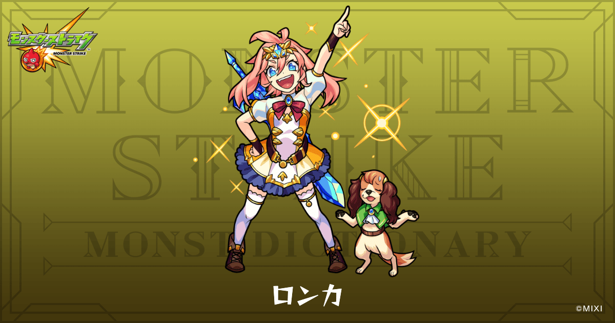 ロンカのプロフィール | 【公式】MONST DICTIONARY モンスターストライク