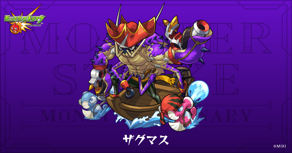 ザグマスのプロフィール | 【公式】MONST DICTIONARY モンスターストライク