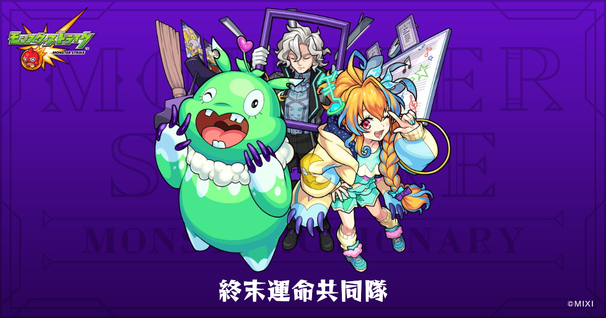 終末運命共同隊のプロフィール | 【公式】MONST DICTIONARY モンスター