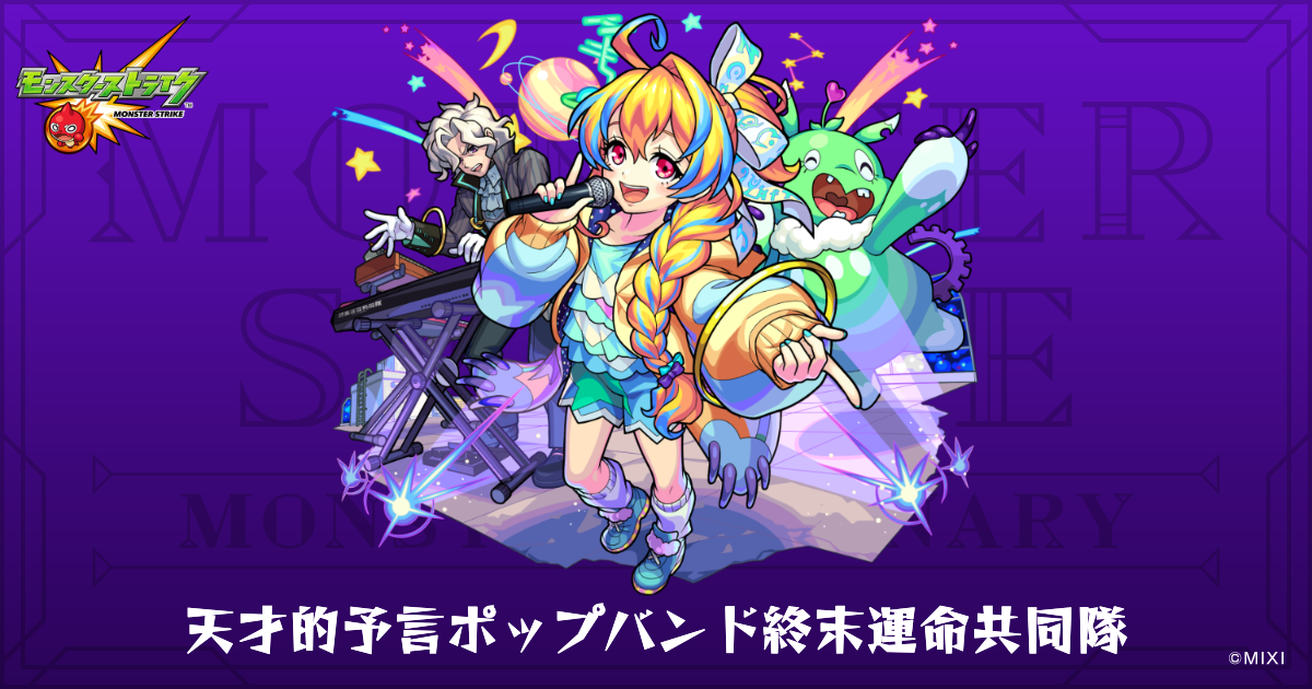 天才的予言ポップバンド終末運命共同隊のプロフィール | 【公式】MONST