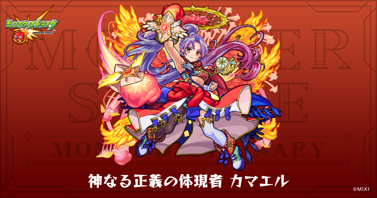 神なる正義の体現者 カマエルのプロフィール | 【公式】MONST DICTIONARY モンスターストライク