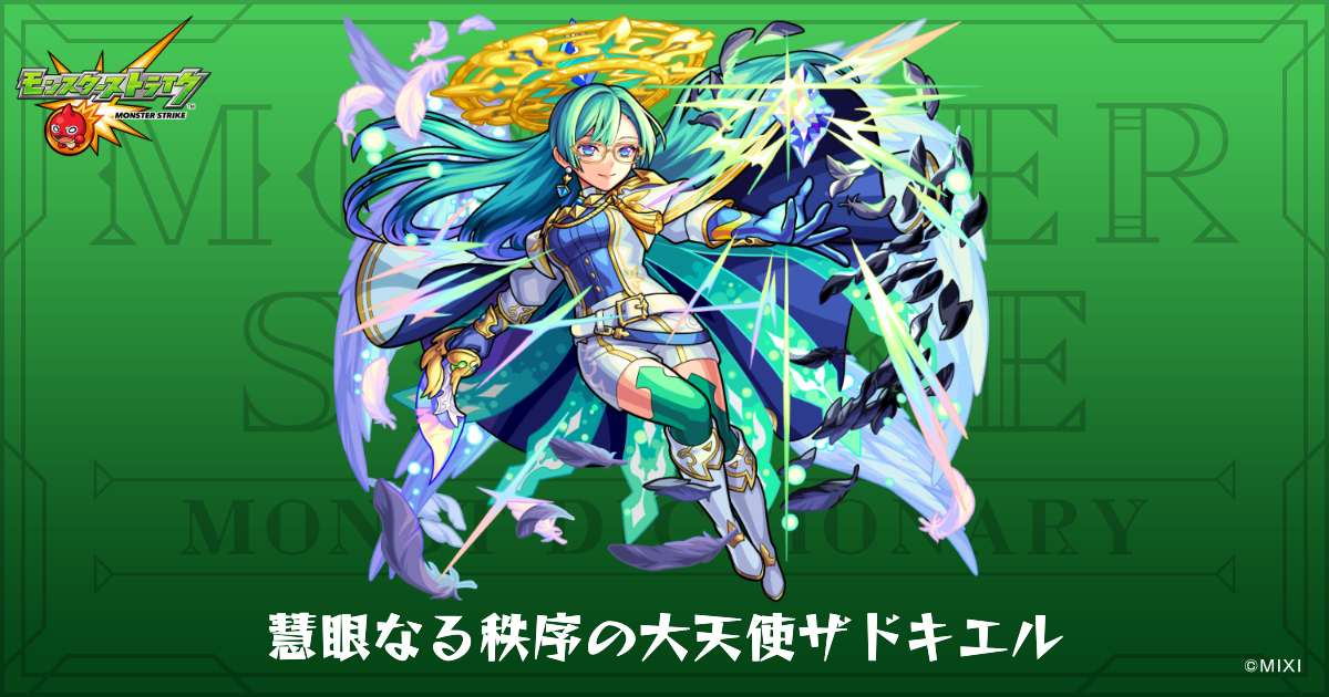 慧眼なる秩序の大天使ザドキエルのプロフィール | 【公式】MONST