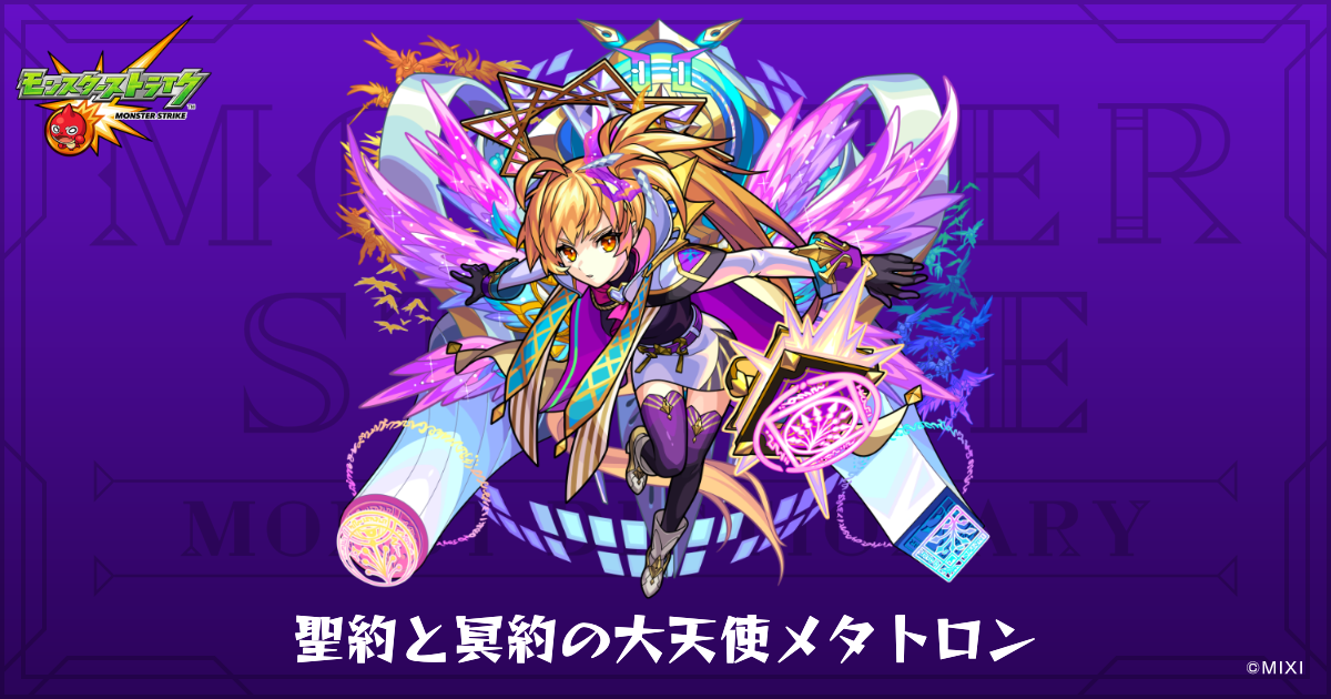 聖約と冥約の大天使メタトロンのプロフィール | 【公式】MONST