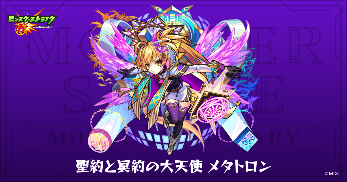 聖約と冥約の大天使メタトロンのプロフィール | 【公式】MONST