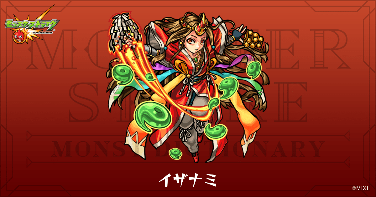 イザナミのプロフィール | 【公式】MONST DICTIONARY モンスターストライク