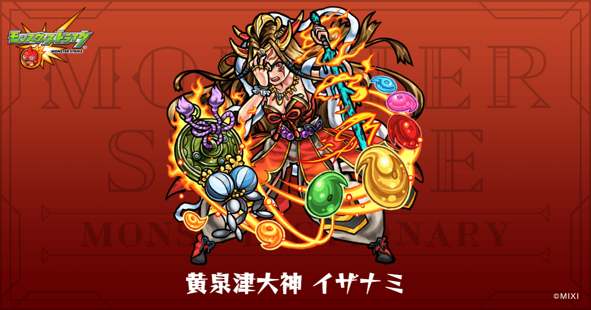黄泉津大神 イザナミのプロフィール | 【公式】MONST DICTIONARY