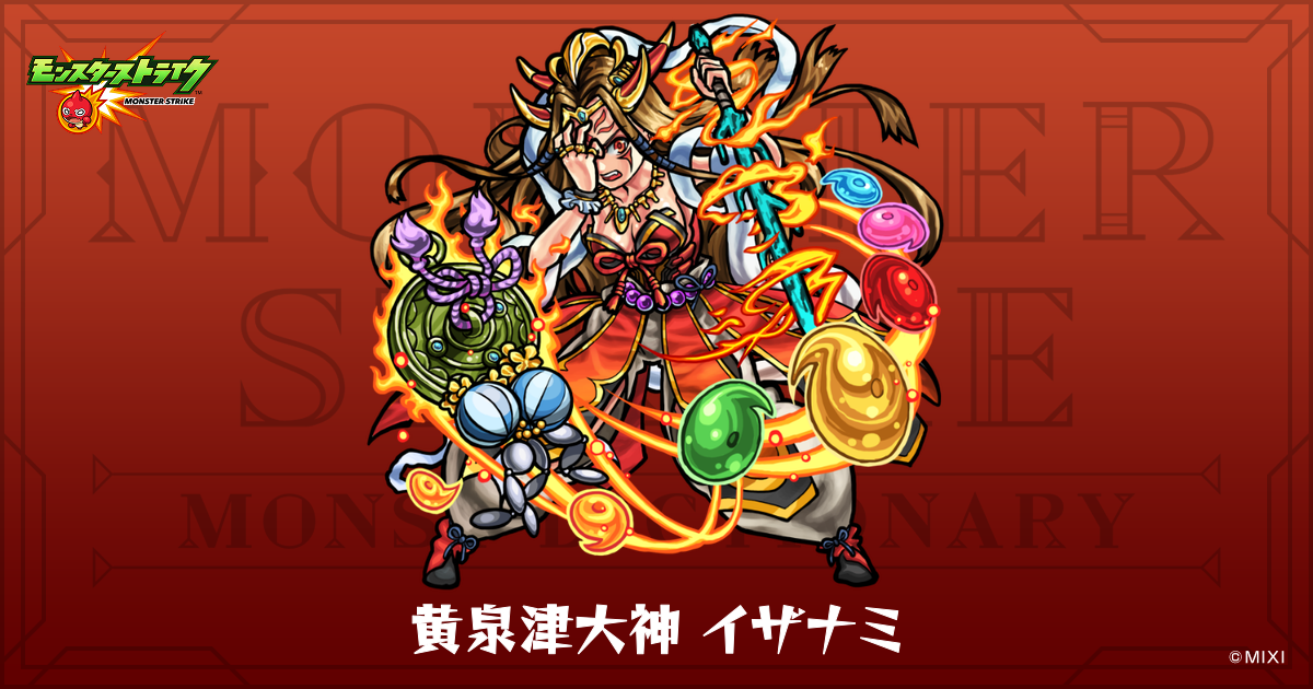 モンスト黄泉津大神 イザナミ モンスターストライク XFLAG STORE限定 黄泉津大神 イザナミのプロフィール | 【公式】MONST DICTIONARY