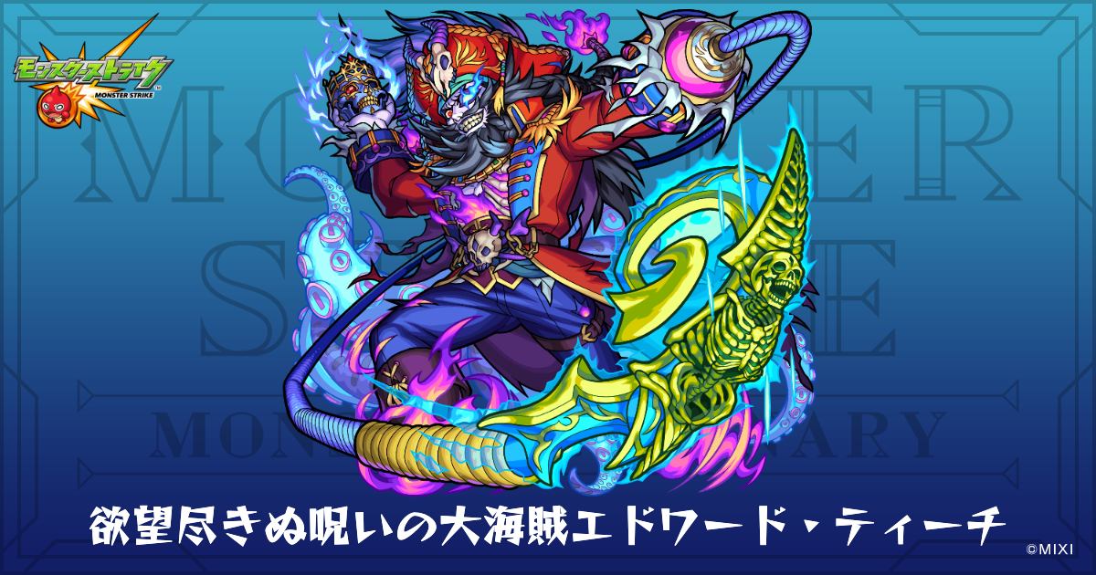 欲望尽きぬ呪いの大海賊エドワード・ティーチのプロフィール | 【公式