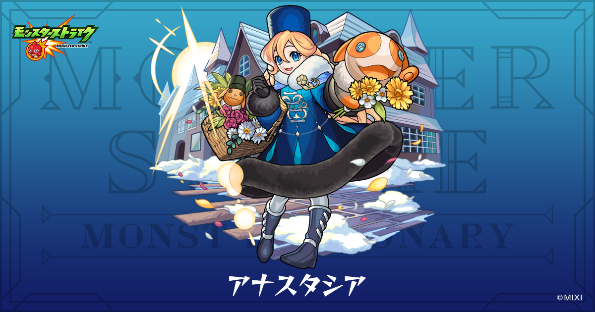 アナスタシアのプロフィール | 【公式】MONST DICTIONARY モンスター