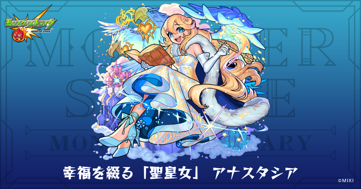 幸福を綴る「聖皇女」 アナスタシアのプロフィール | 【公式】MONST