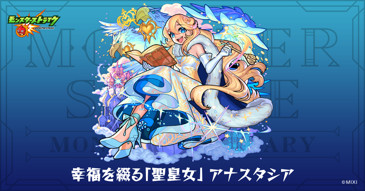 幸福を綴る「聖皇女」 アナスタシアのプロフィール | 【公式】MONST