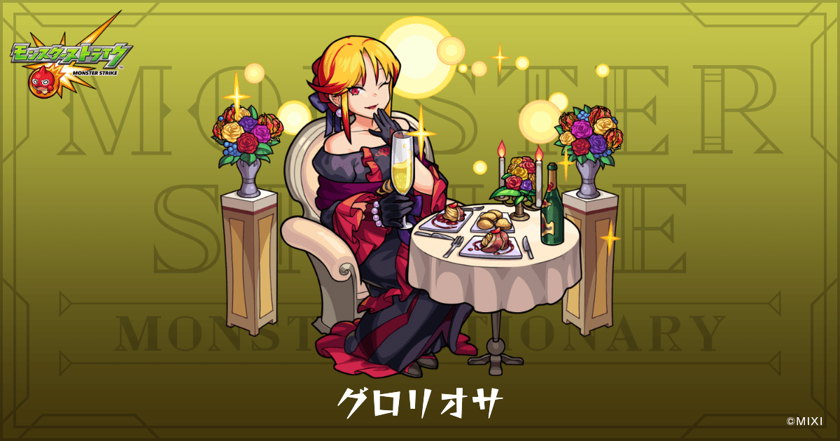 グロリオサのプロフィール | 【公式】MONST DICTIONARY モンスター