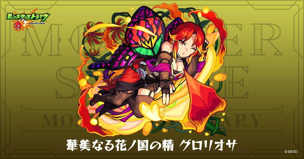 華美なる花ノ国の精グロリオサのプロフィール | 【公式】MONST