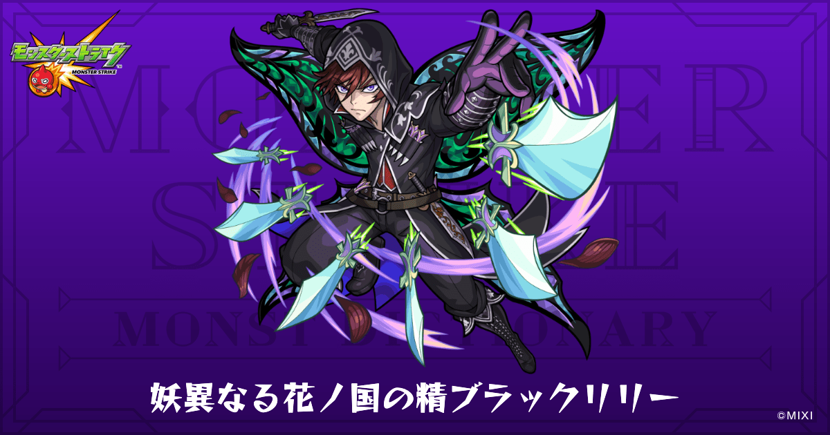 妖異なる花ノ国の精ブラックリリーのプロフィール | 【公式】MONST