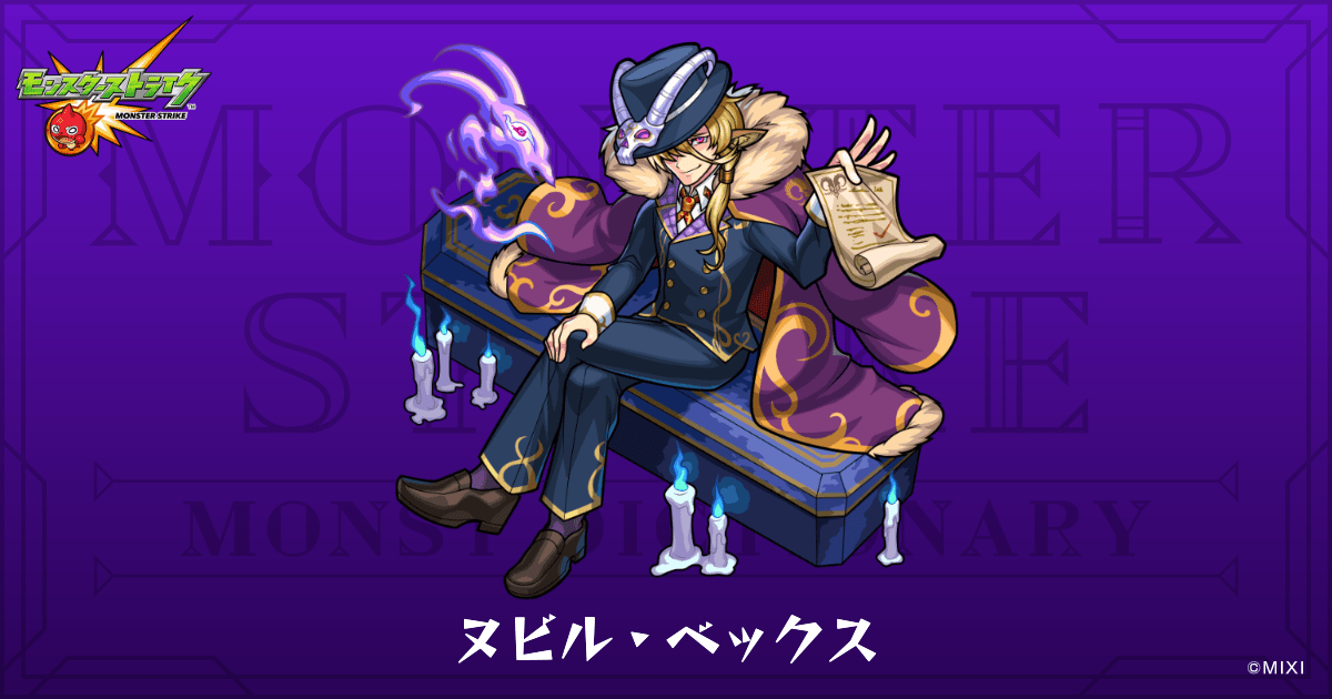 ヌビル・ベックスのプロフィール | 【公式】MONST DICTIONARY