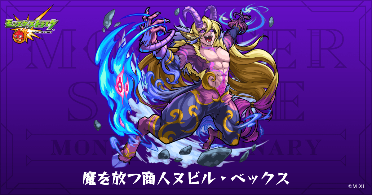 魔を放つ商人ヌビル・ベックスのプロフィール | 【公式】MONST