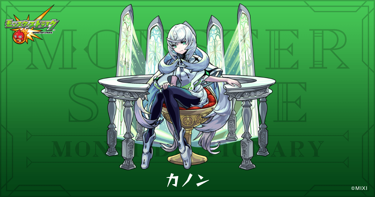 カノンのプロフィール | 【公式】MONST DICTIONARY モンスターストライク