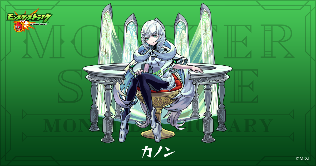 カノンのプロフィール | 【公式】MONST DICTIONARY モンスターストライク