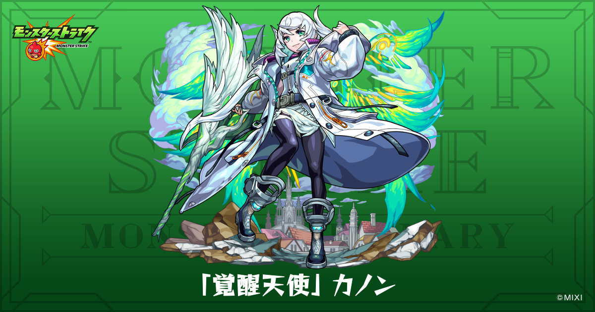 覚醒天使」 カノンのプロフィール | 【公式】MONST DICTIONARY