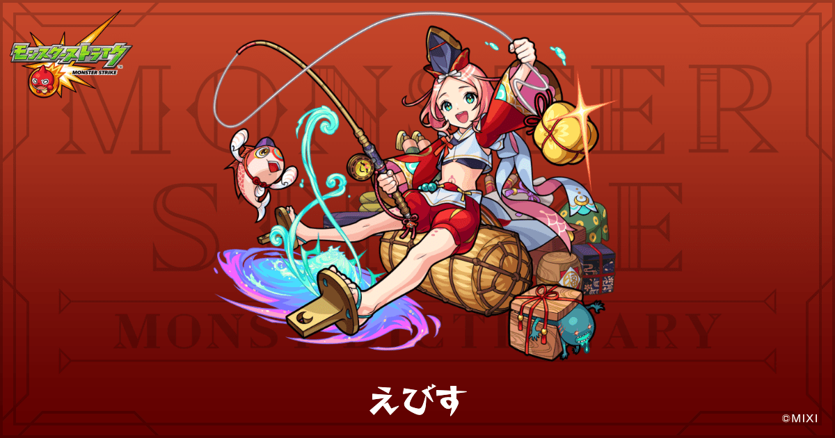 えびすのプロフィール | 【公式】MONST DICTIONARY モンスターストライク