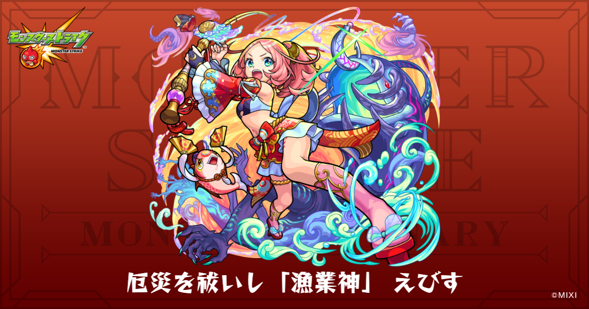 厄災を祓いし「漁業神」 えびすのプロフィール | 【公式】MONST 厄災を祓いし「漁業神」 えびすのプロフィール | 【公式】MONST