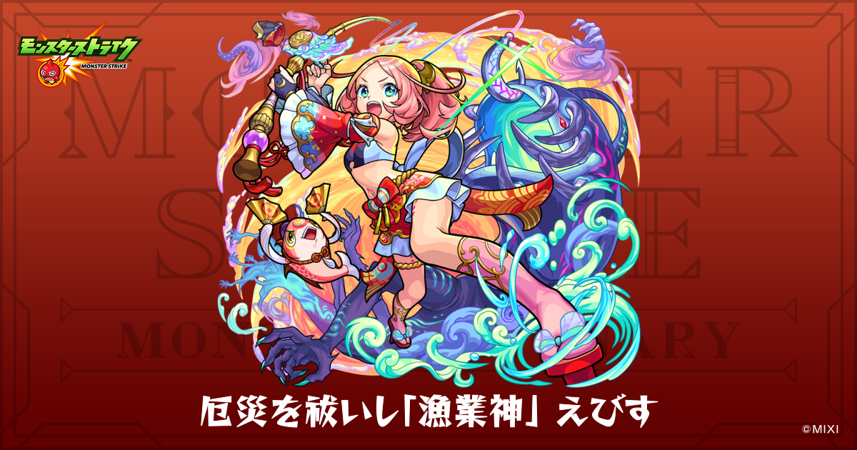 厄災を祓いし「漁業神」 えびすのプロフィール | 【公式】MONST
