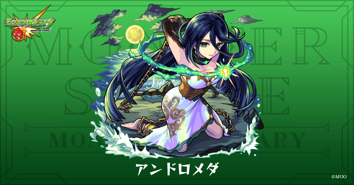 アンドロメダのプロフィール | 【公式】MONST DICTIONARY モンスター