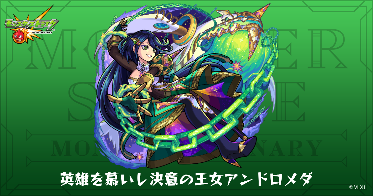 英雄を慕いし決意の王女アンドロメダのプロフィール | 【公式】MONST