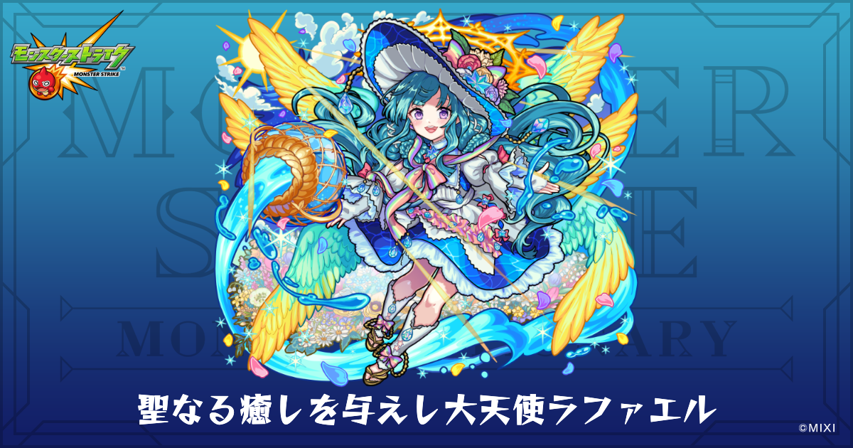 聖なる癒しを与えし大天使ラファエルのプロフィール | 【公式】MONST