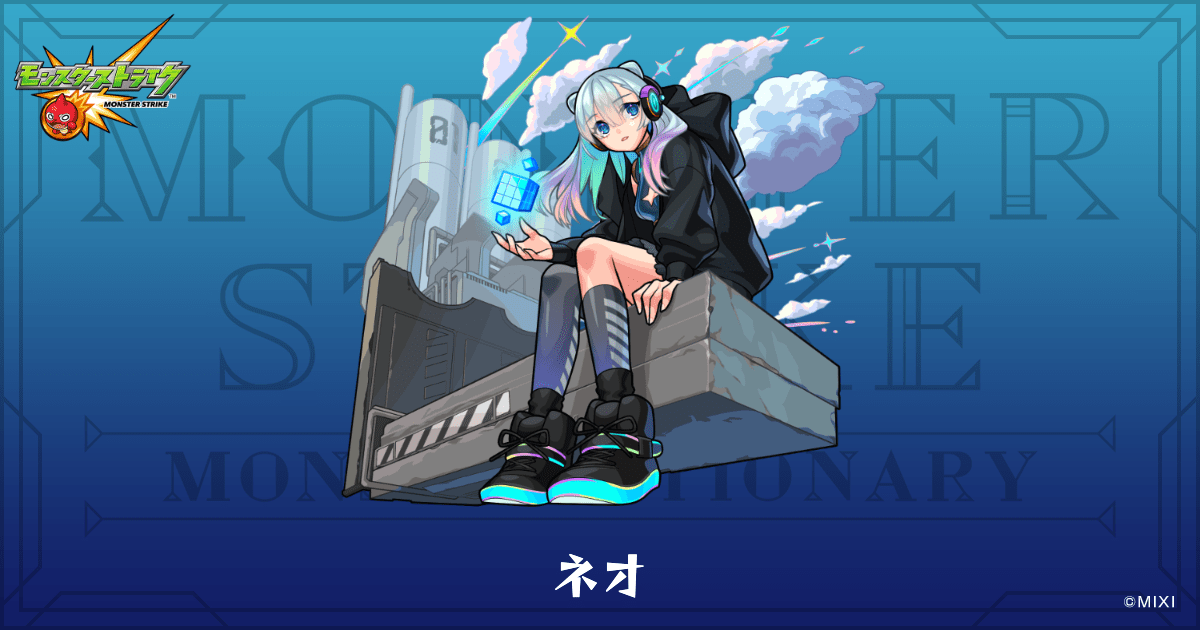 ネオのプロフィール | 【公式】MONST DICTIONARY モンスター