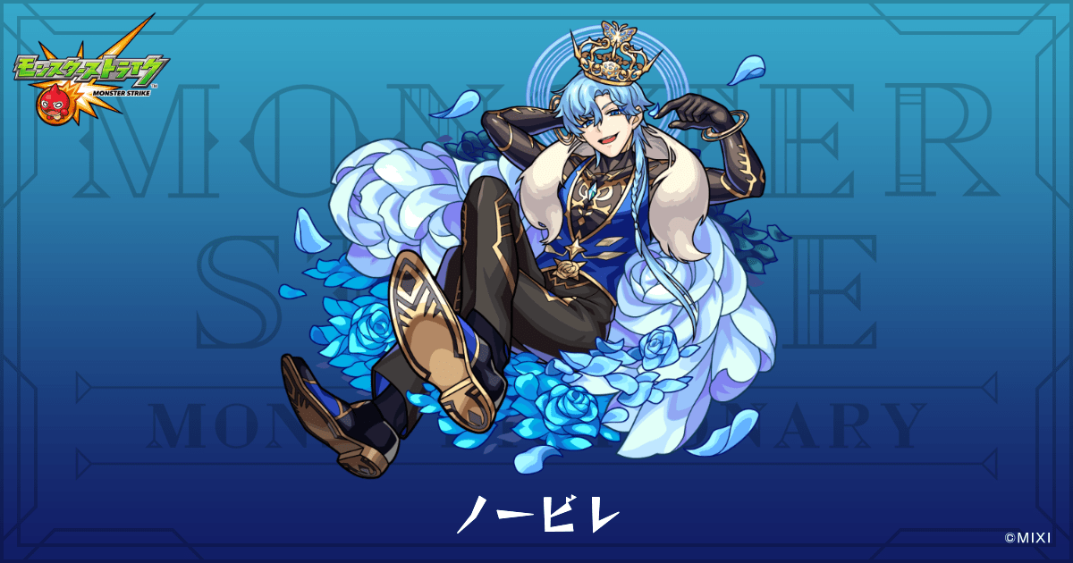 ノービレのプロフィール | 【公式】MONST DICTIONARY モンスターストライク