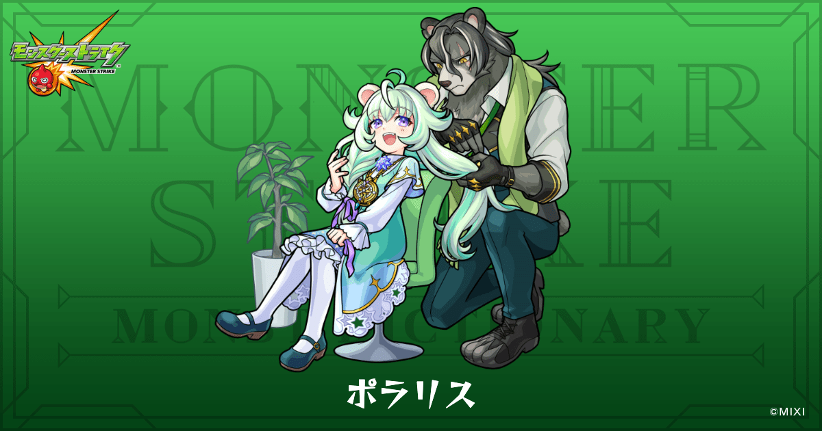 ポラリスのプロフィール | 【公式】MONST DICTIONARY モンスター